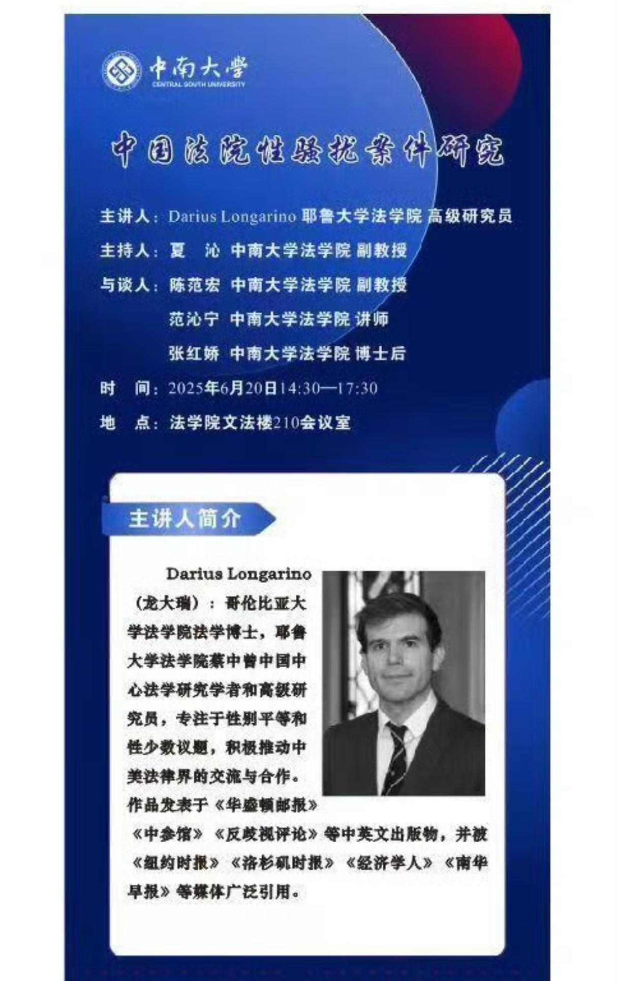 这下真捂不住了，中南大学邀请来的的国际法学专家龙大瑞（DariusLongar