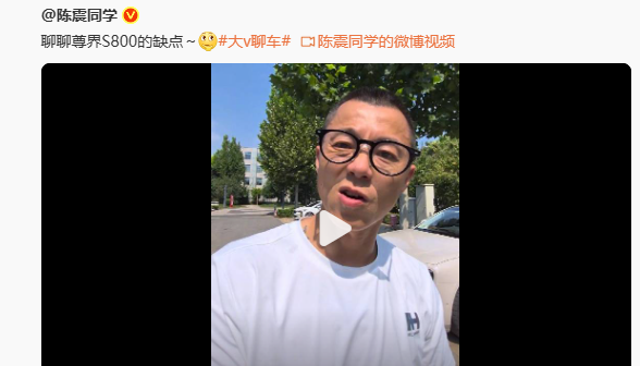 陈震: 我体验到的，尊界S800的不足之处！他今天下午就专门发了一个视频，把