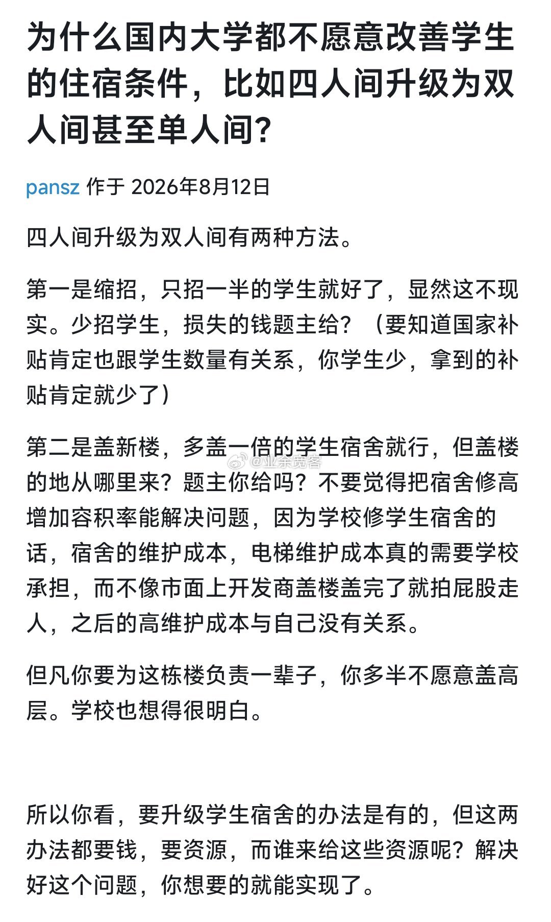 为什么国内大学都不愿意改善学生的住宿条件，比如四人间升级为双人间甚至单人间？