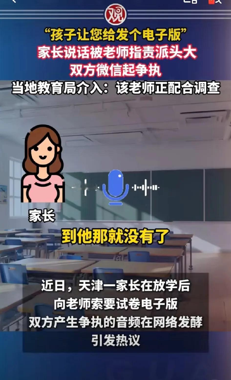 我的问题是：是谁把录音放到网络上来的？天津学生家长与老师通话被放到网络上，引