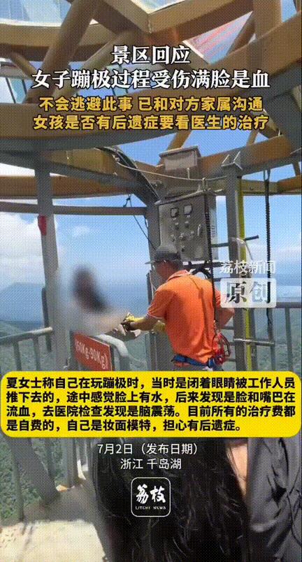 7月2日，浙江，一女生体验蹦极，因害怕决定闭着眼让工作人员推下去，结果下落过程中