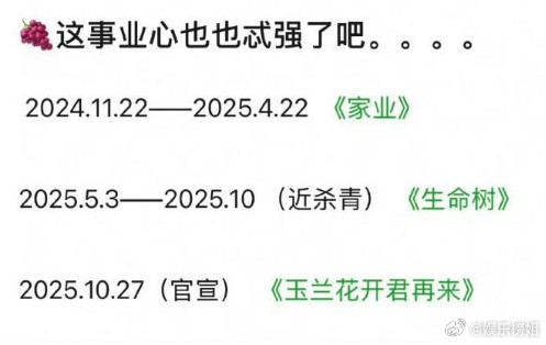 杨紫全年仅休9天的事业心杨紫2025年好忙，《家业》《生命树》《玉兰花开君再来》