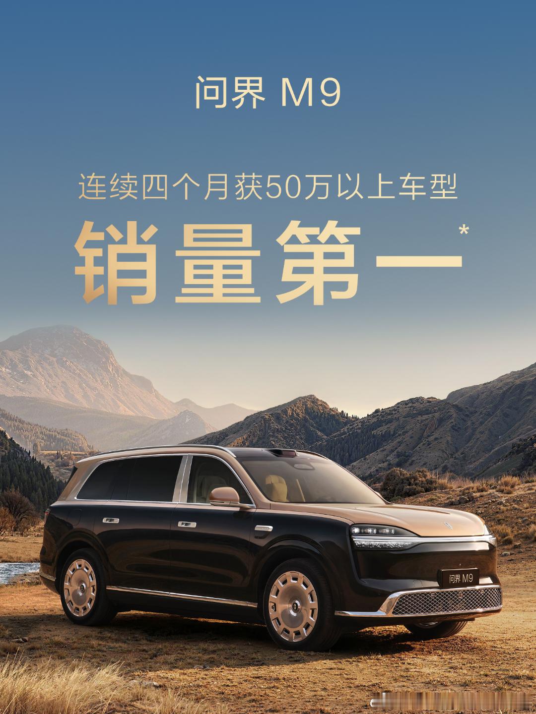 有一说一，问界M9系列这波真有点东西：四连冠了。现在50万以上的车市，其实并不轻松，大盘在往下走，很