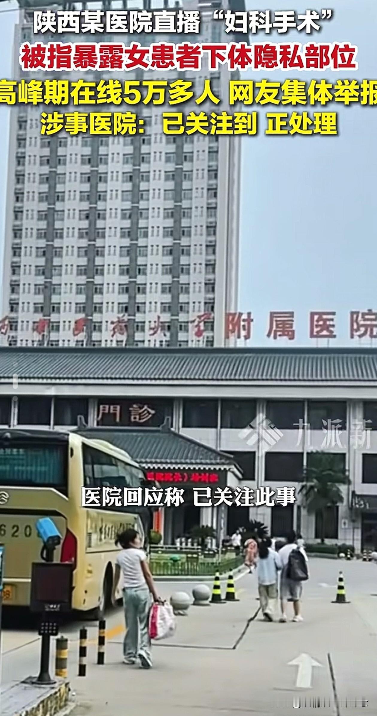 太离谱了！陕西中医药大学附属医院直播做手术，而且是“妇科手术”，直播画面直接暴露