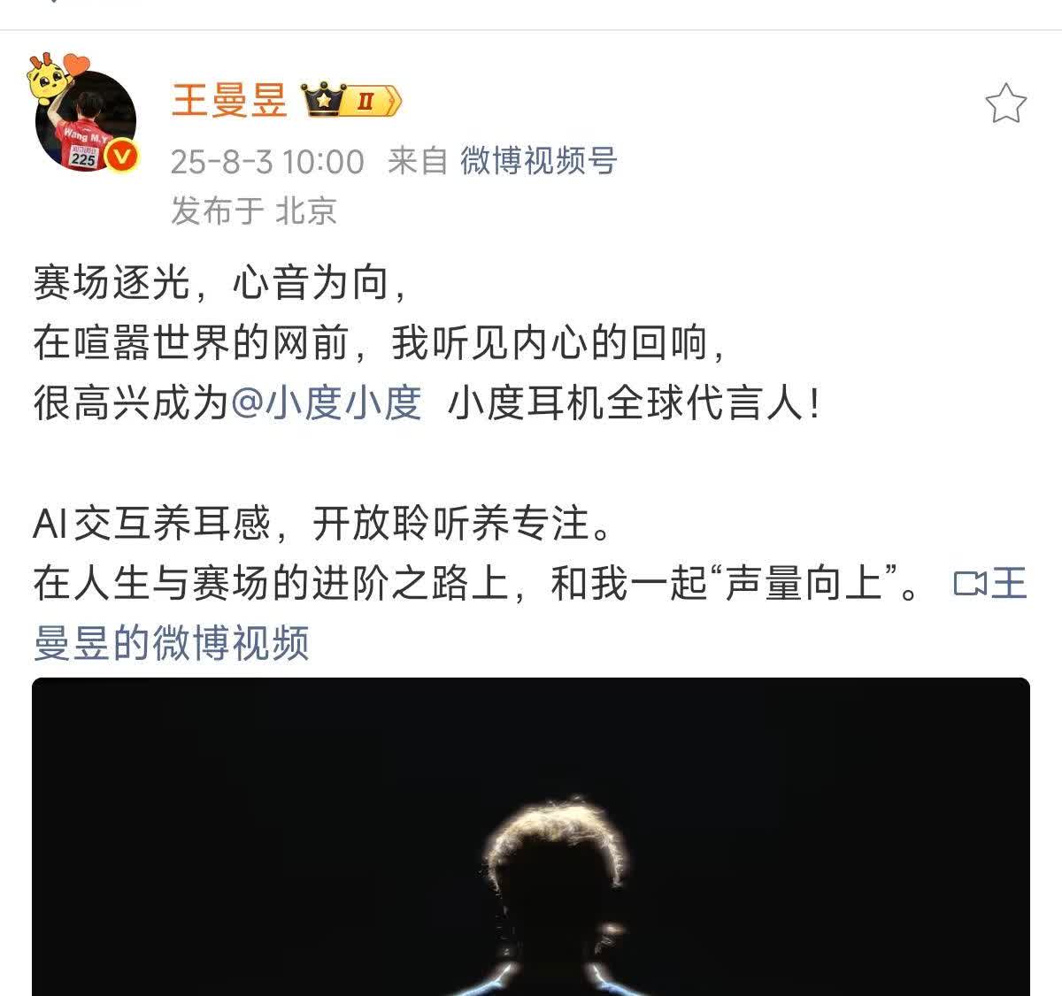 王曼昱发微博啦——在人生与赛场的进阶之路上一起加油吧王曼昱8月3日发微博啦