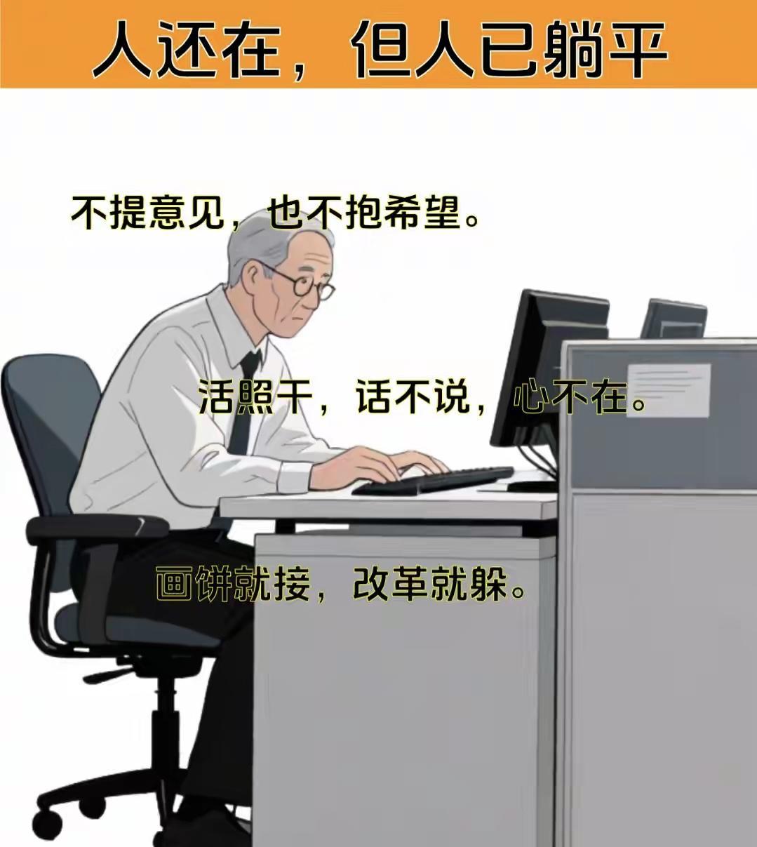 在一个单位呆久了，很多人是不是就像下图这样，做好自己该做的工作，保证自己的工资照