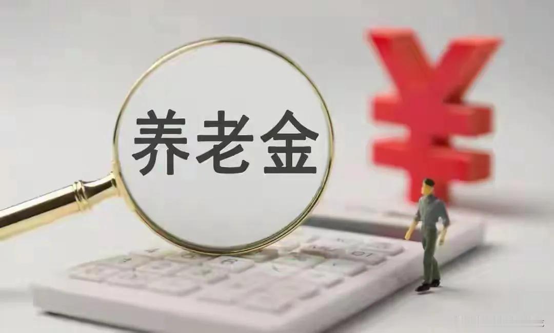 退休人注意！养老金上调马上就要来了，这2项变动得盯紧每年养老金上调牵动亿万退