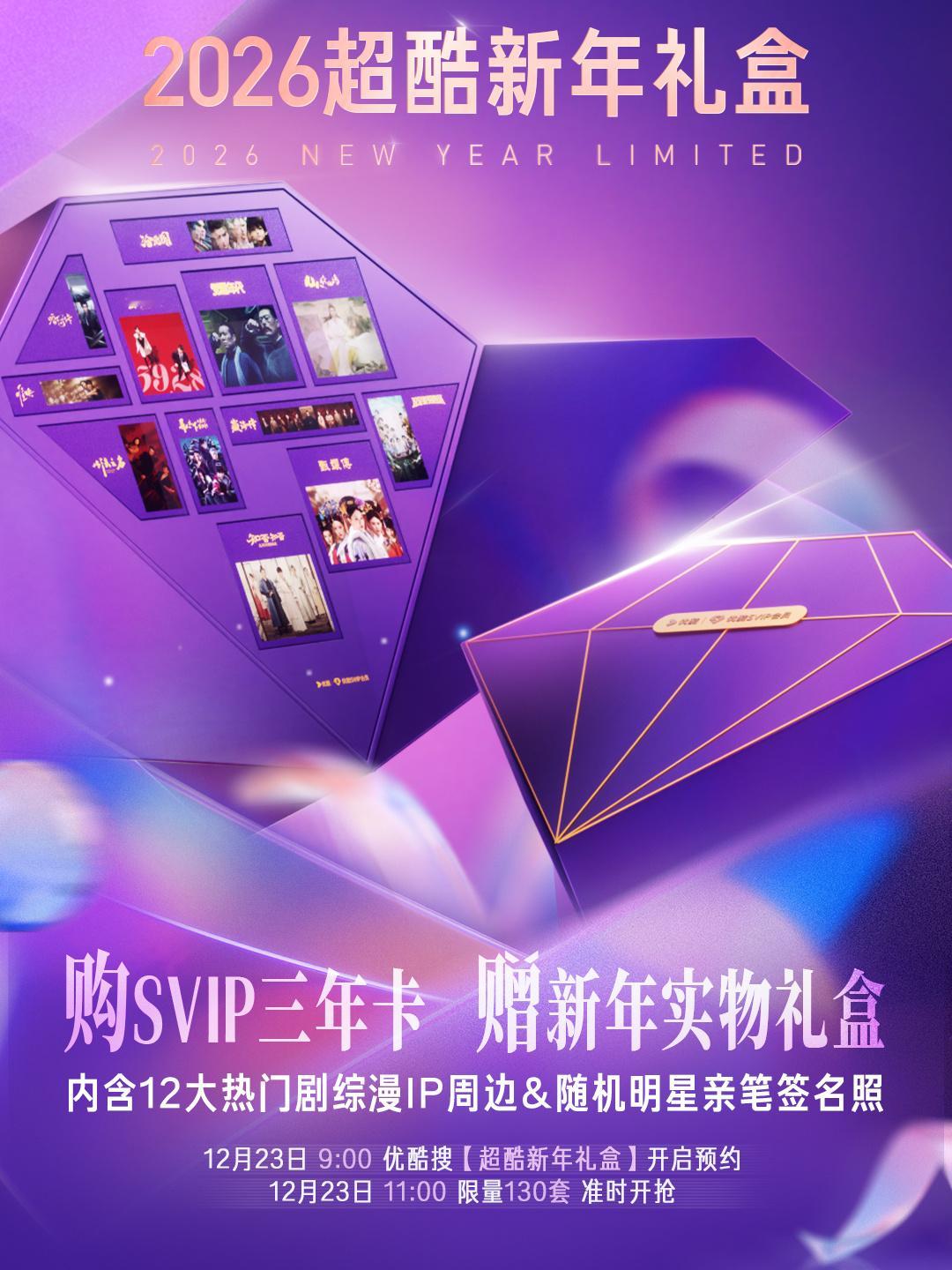 优酷2026超酷新年礼盒这波也太能给了！！❤️肖战、杨洋、白敬亭、时代少年团…