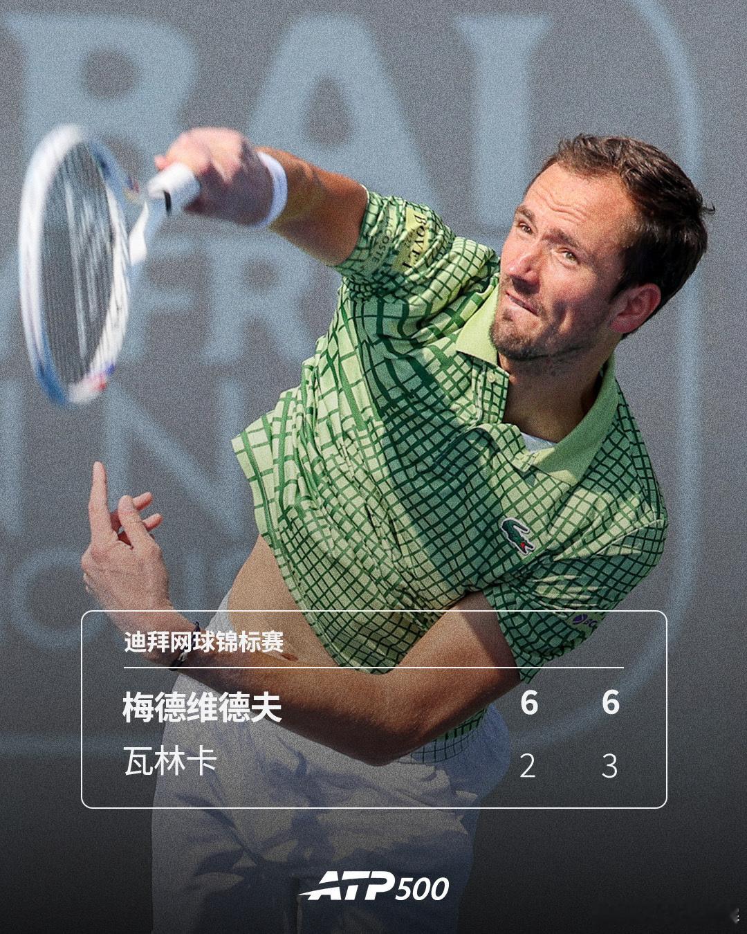 梅德维德夫击败瓦林卡ATP500迪拜网球锦标赛男单第二轮，3号种子梅德维德夫6