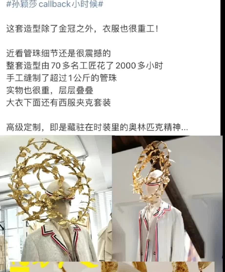 高定不愧是高定，真的完美契合孙颖莎这一路走来的历程，戴在莎莎头上的金冠历时200