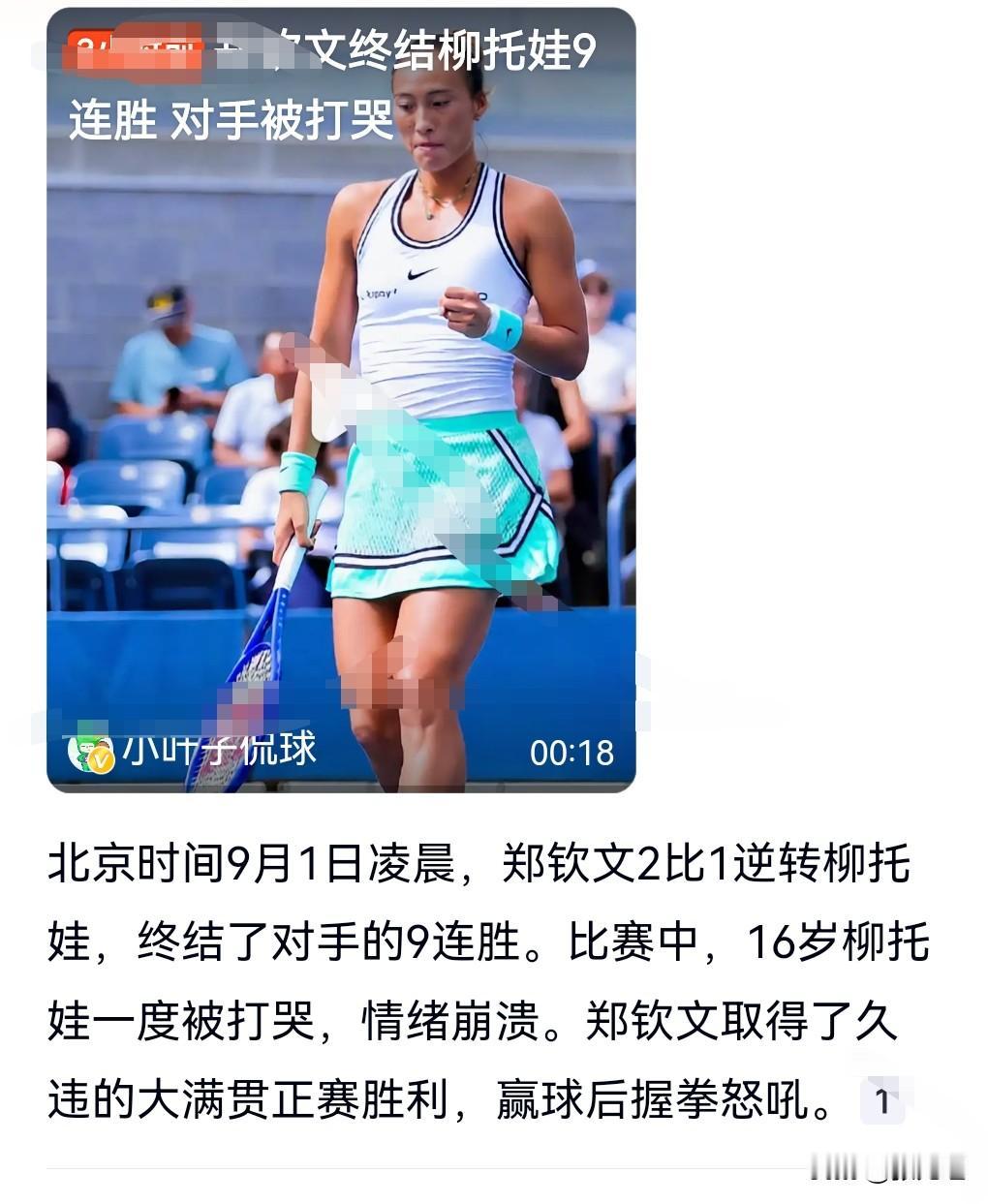 没错，她回来了，归位了。那个曾经自信厉害的郑钦文状态回来了。9月1日凌晨