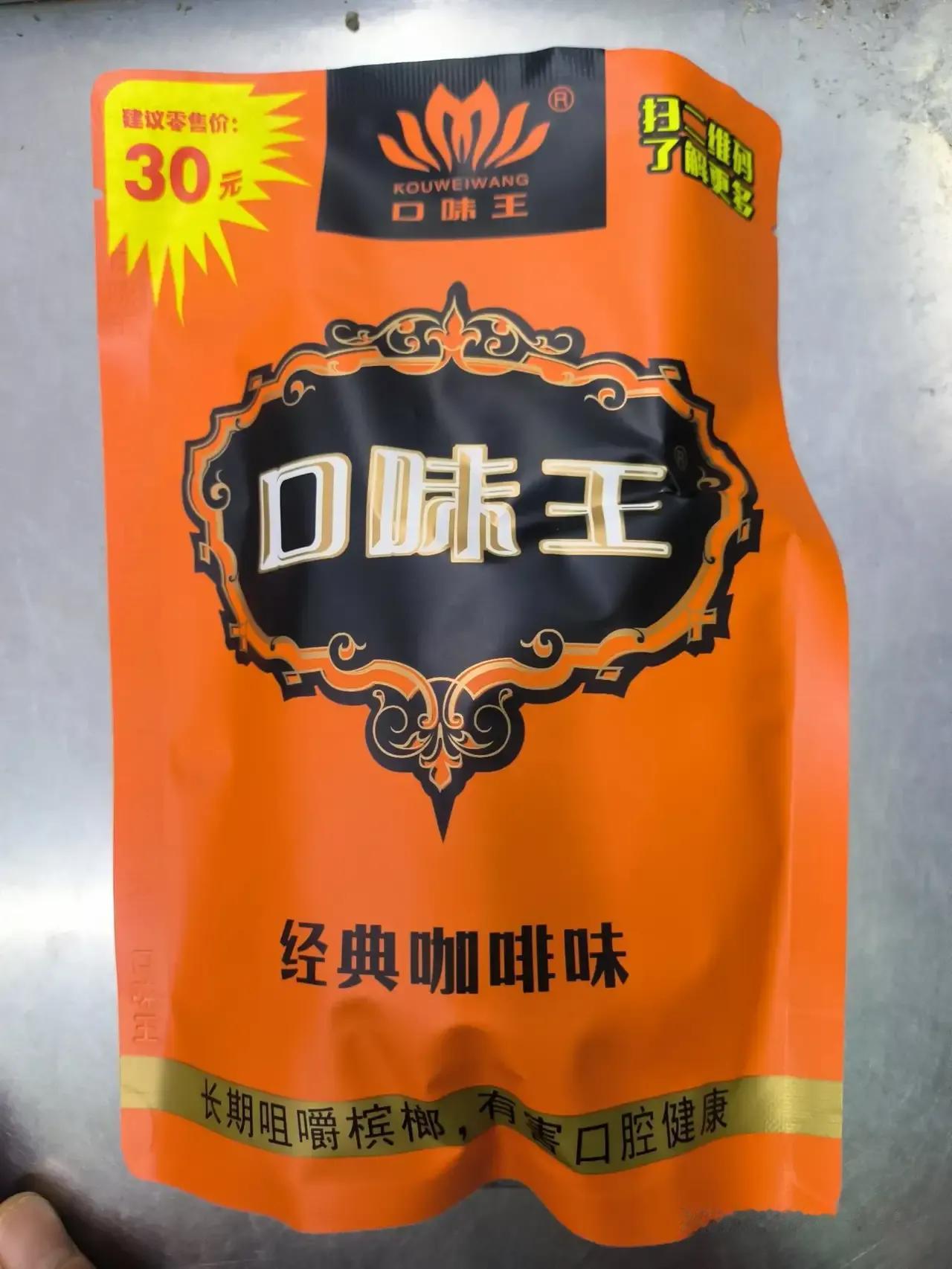 大家有没有感觉和成天下现在真是越来越黑了！以前30一包的口味王吃着感觉味道挺好