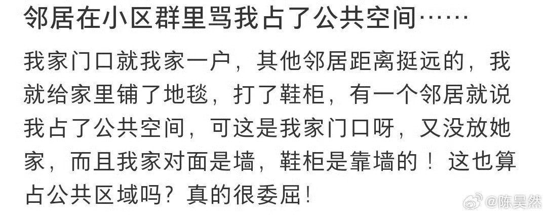 邻居在小区的群里说我这样占用了公共的空间