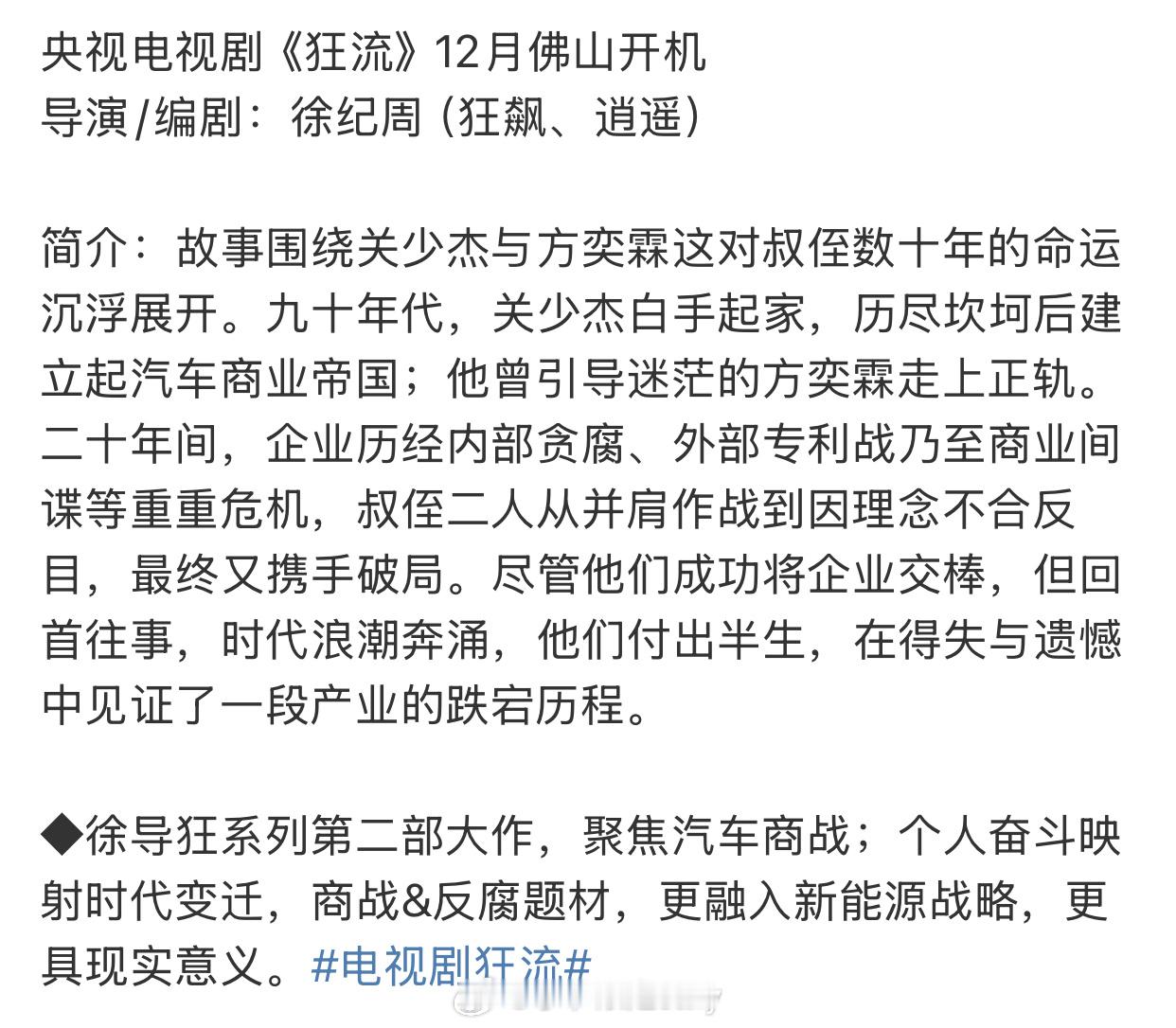 新大🫓来也央视电视剧《狂流》12月佛山开机导演/编剧：徐纪周（狂飙、逍遥）​