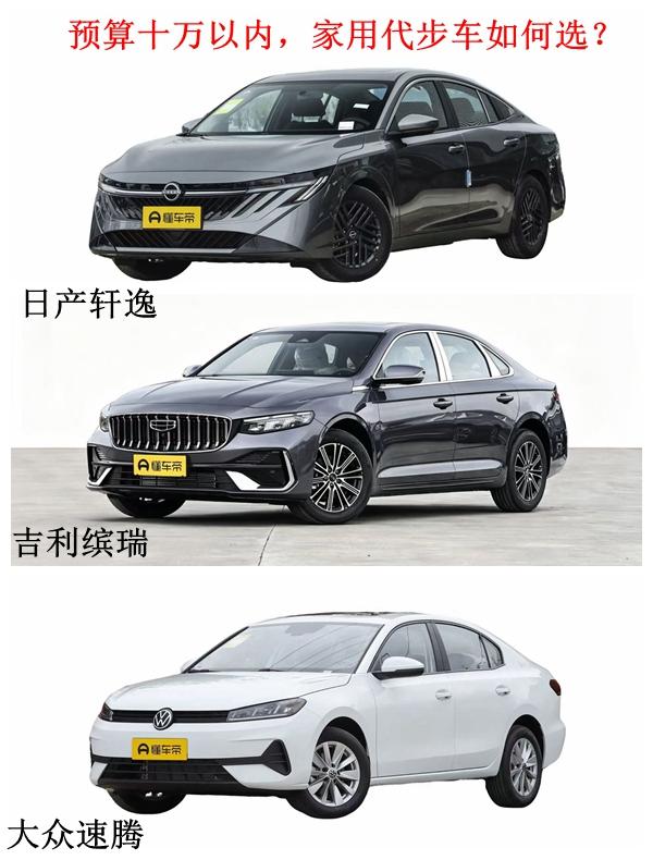 预算十万以内，家用代步车如何选？对于选家用代步车来说，最为重要的一点就是“实用