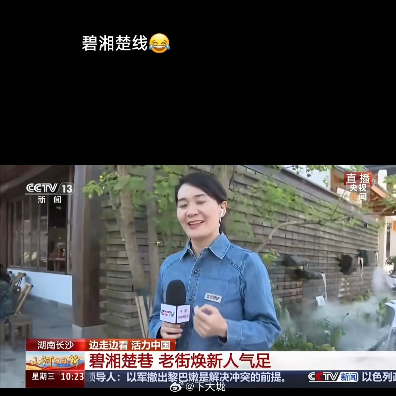 央视记者来长沙介绍“碧湘楚巷”，没想到记者都把这个词读错了，而且自己差点笑场了。