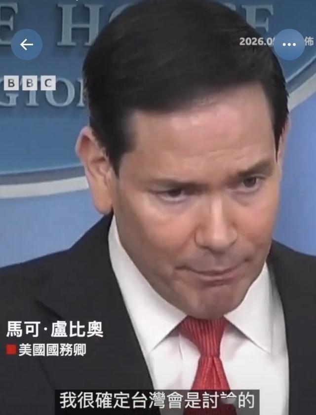 卢比奥：“我很确定台湾会是讨论的议题之一”5月的北京会晤还没开，美国那边