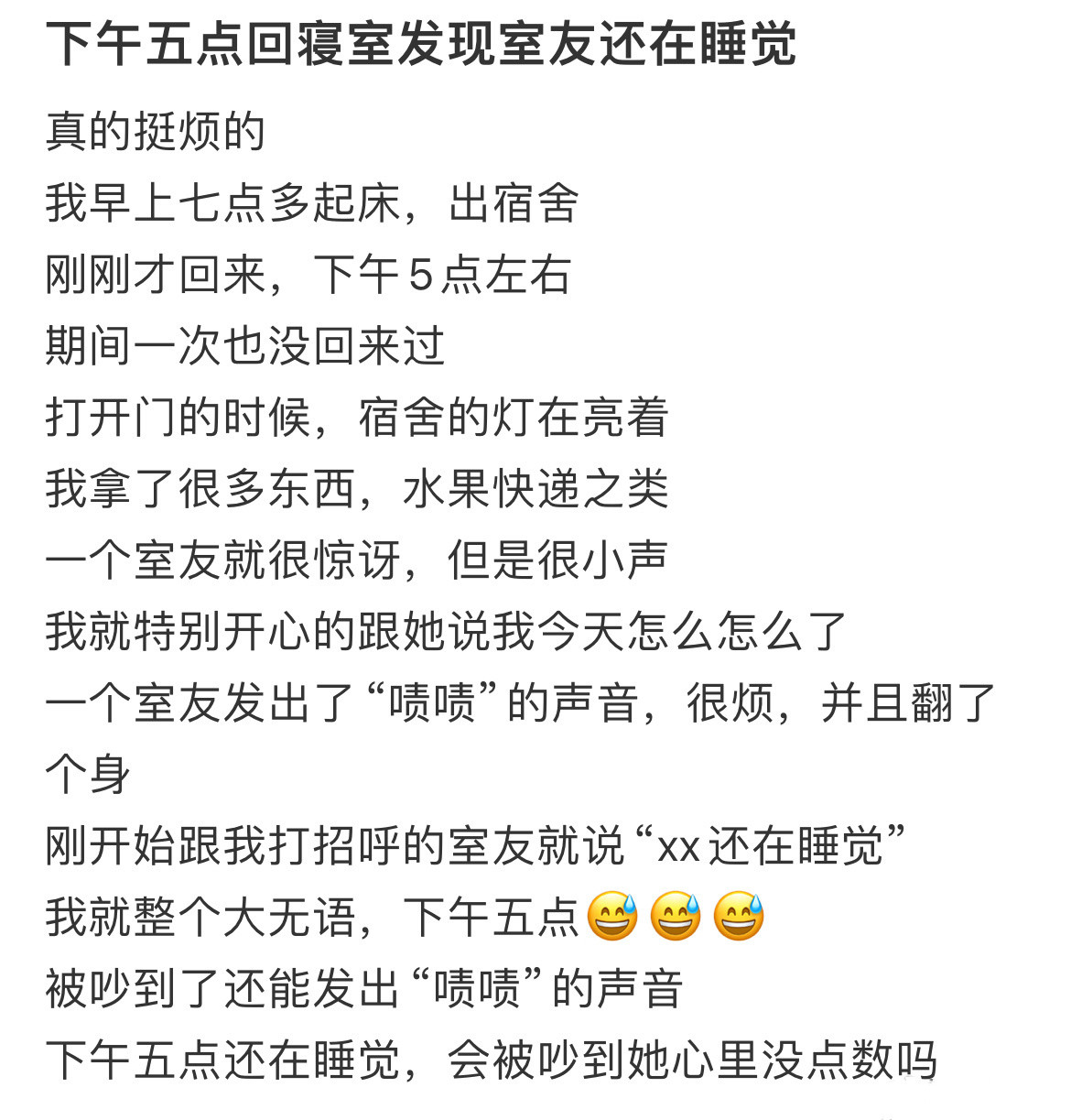 下午五点回寝室发现室友还在睡觉​​​