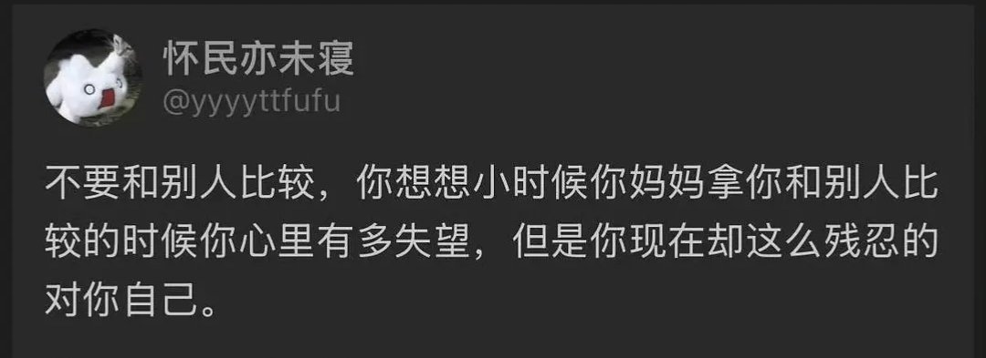 人真的要学会，不要像伤害你的人那样对自己那么残忍。