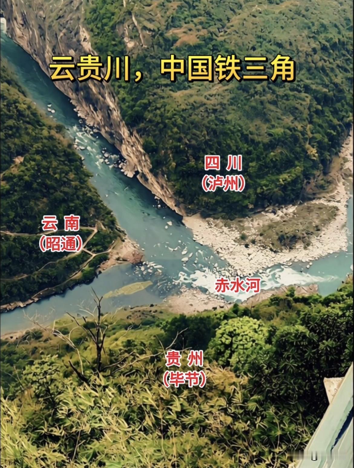 中国最铁的铁三角，就是云贵川了！抛开语言、文化和生活习俗来讲，单单从地理的角度上