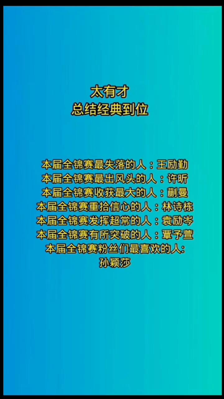 太有才，总结经典到位。·本届全锦赛最失落的人：王励勤。·本届全锦赛最出风头的