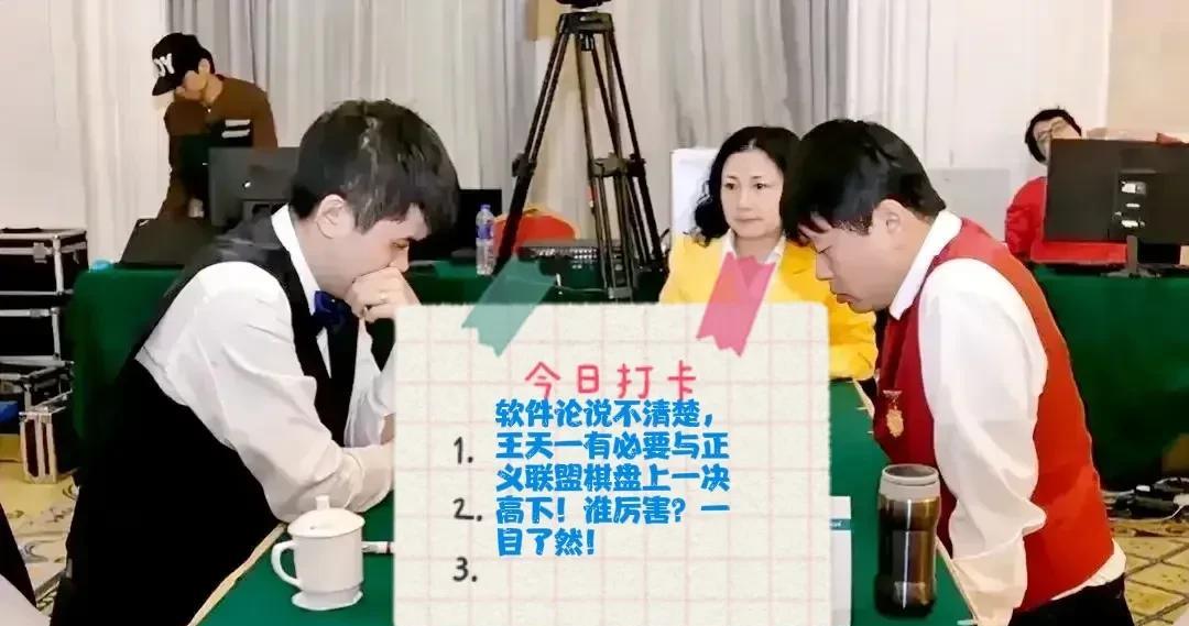 2025软件论说不清楚，王天一有必要与正义联盟棋盘上一决高下！谁厉害？一目了然！