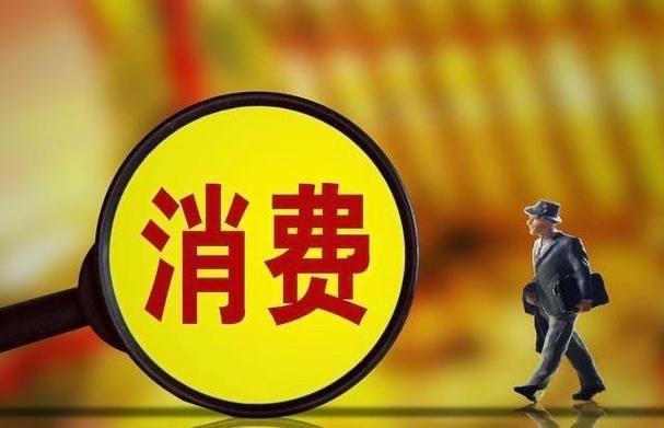 大众消费是内需基本盘，防K型分化，畅通财富向居民流动势在必行当前我国经济运行