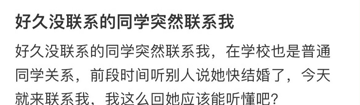 好久没联系的同学突然联系我​😳​​​