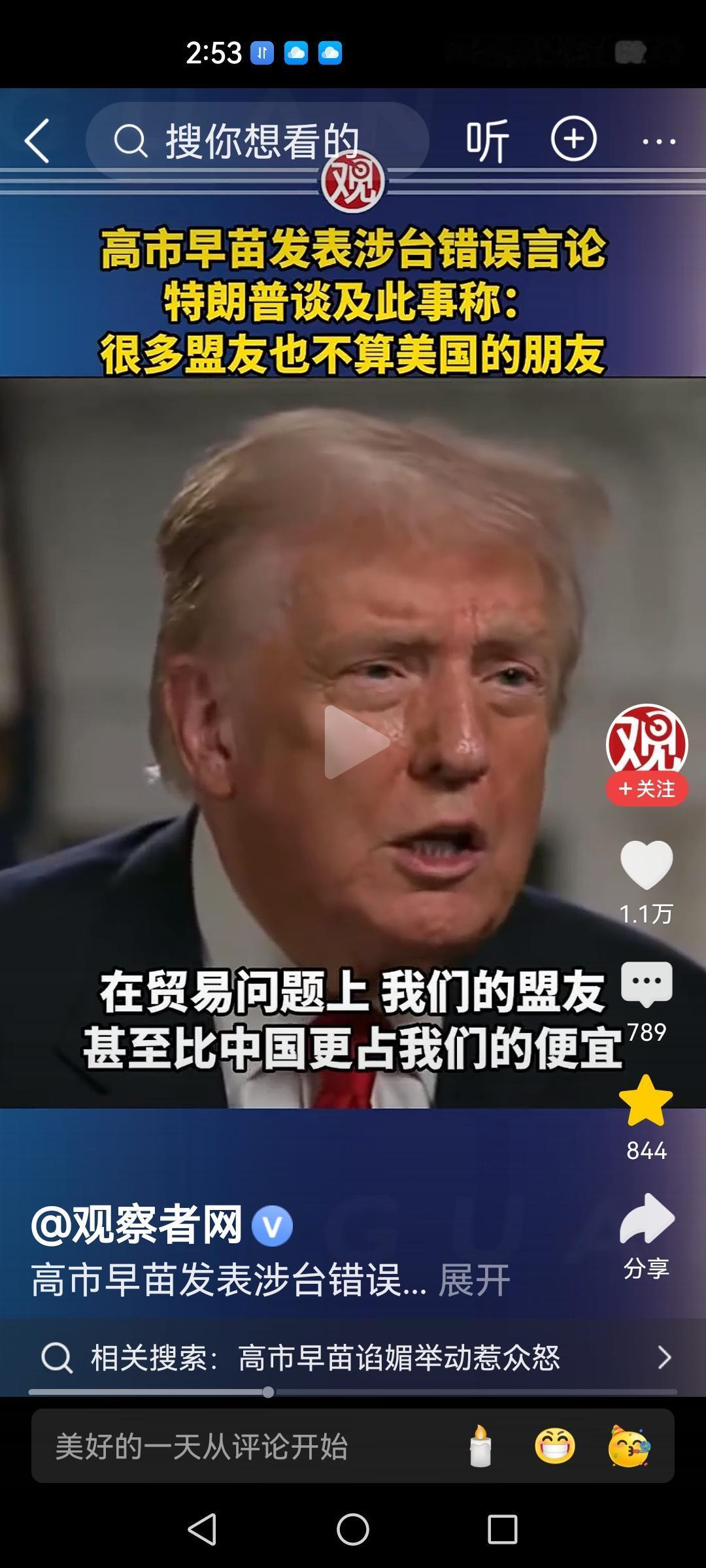 特朗普讲的太有意思了，在回应日本首相高市早苗有关台湾有事就是日本有事的言论的时候