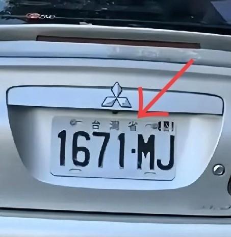 现在才知道：原来台湾的小车车牌，标的就是“台湾省”！既不是“中华民国”，也不是“