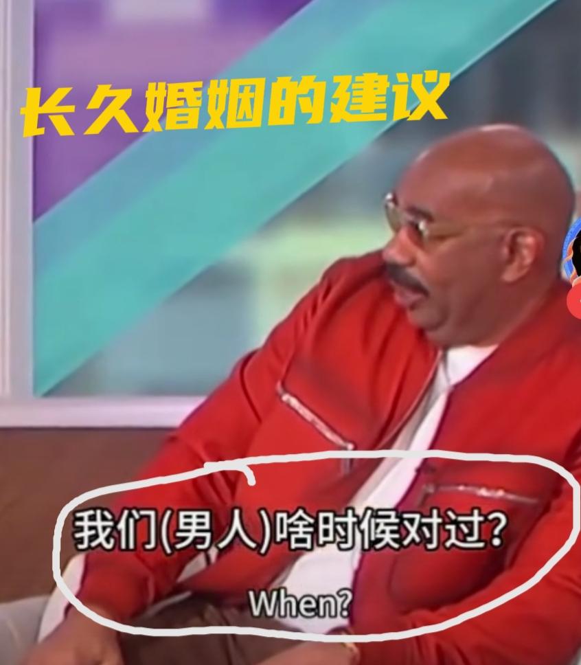 想要婚姻长久，美国著名主持人斯蒂夫·哈维给男人的建议是：1、闭嘴，尽量不要跟女