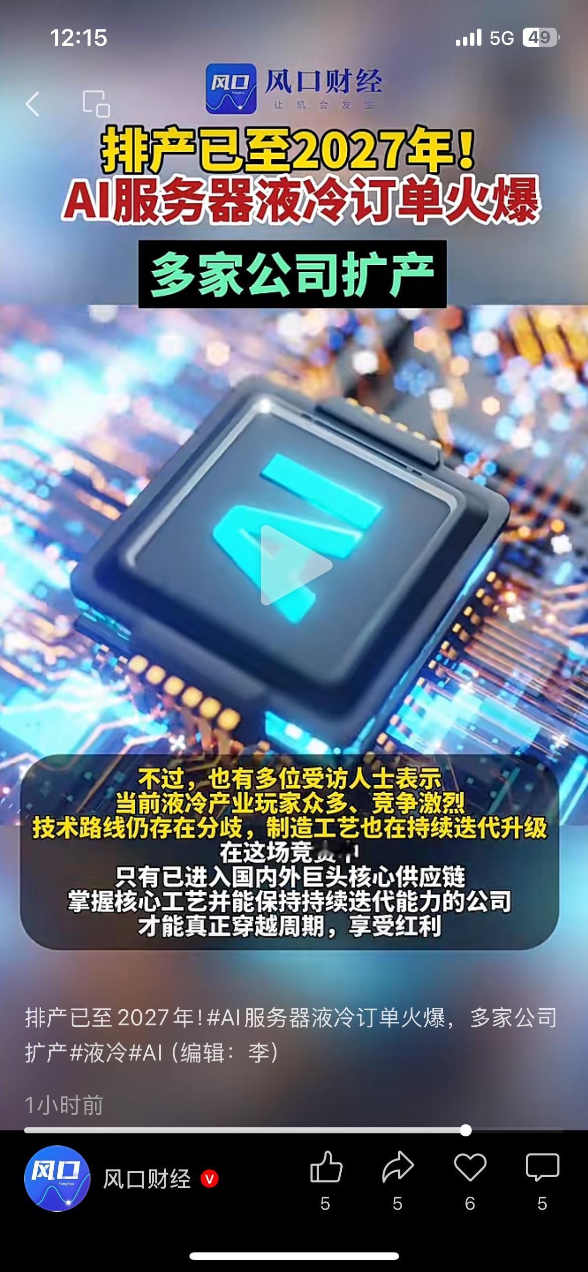 订单排到2027年！AI服务器液冷行业爆单，多家企业紧急扩产AI算力需求爆发，
