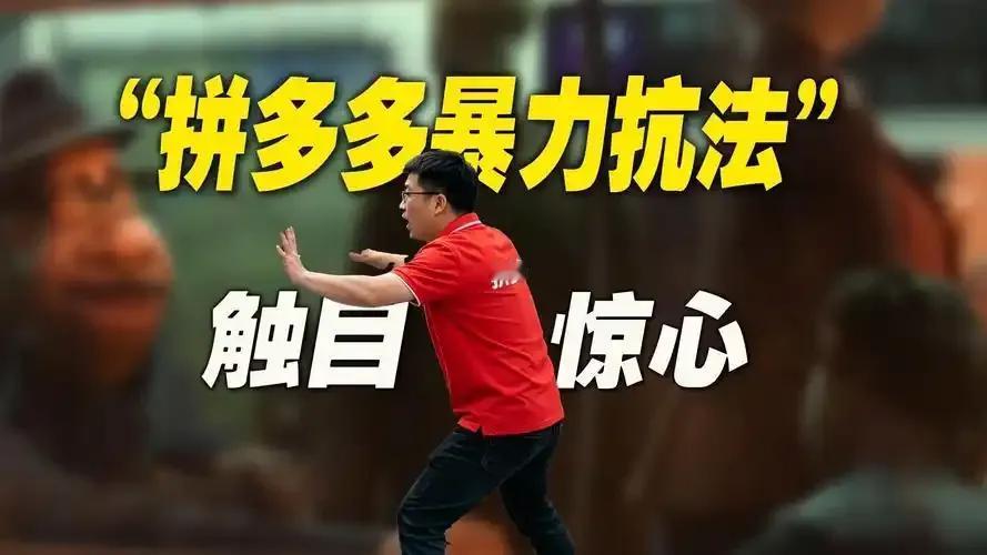 拼多多竟敢暴力抗法、对抗国家执法调查，当众殴打执法人员、夹断手指、当场销毁证据，