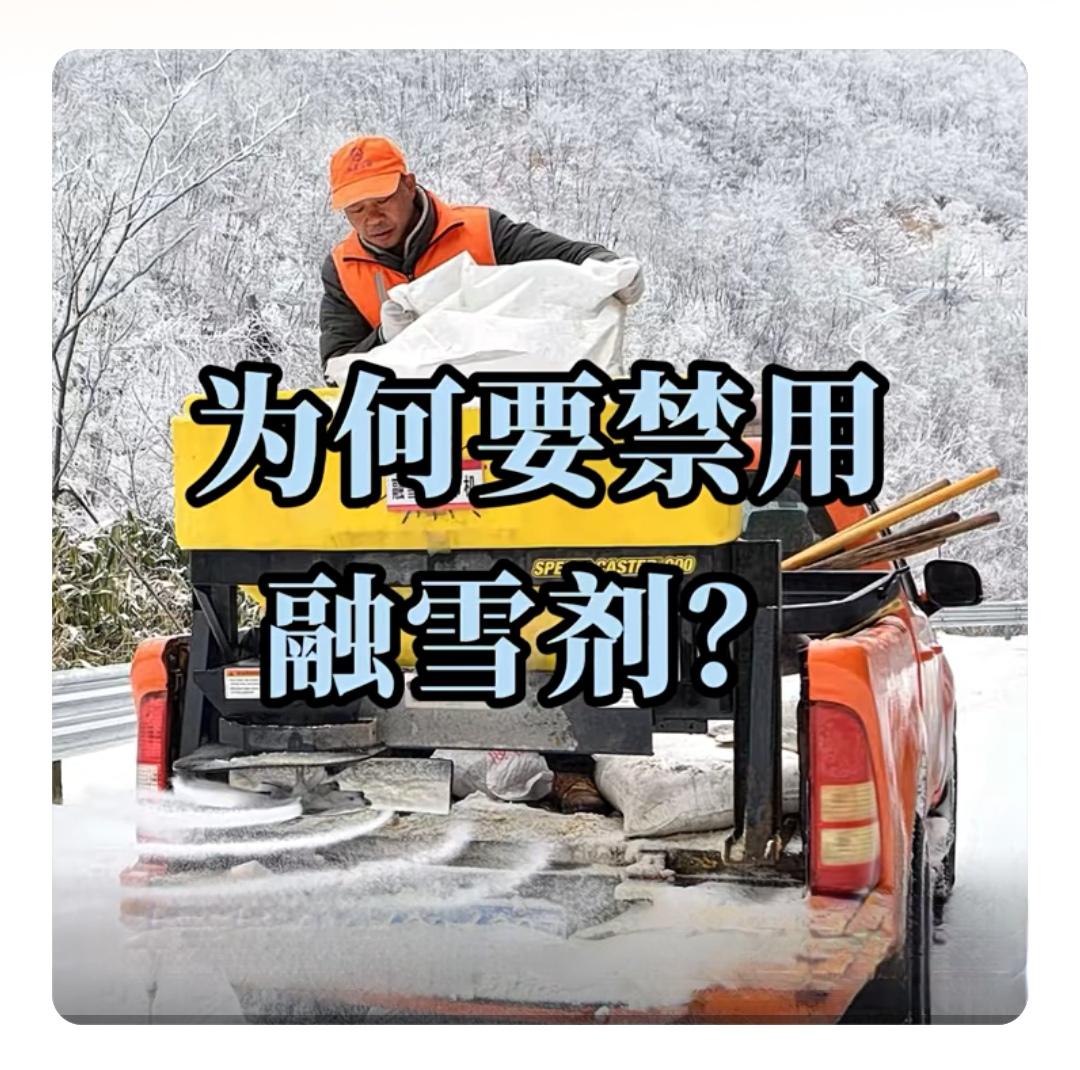 北京迎来今冬首场降雪，细心的市民发现：街头巷尾的除雪作业中，往年常见的融雪剂“消