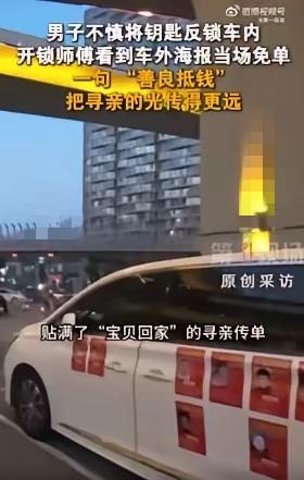西安大哥反锁车钥匙叫了开锁师傅，付款时却被直接拒绝，原来师傅看到他车上贴满“
