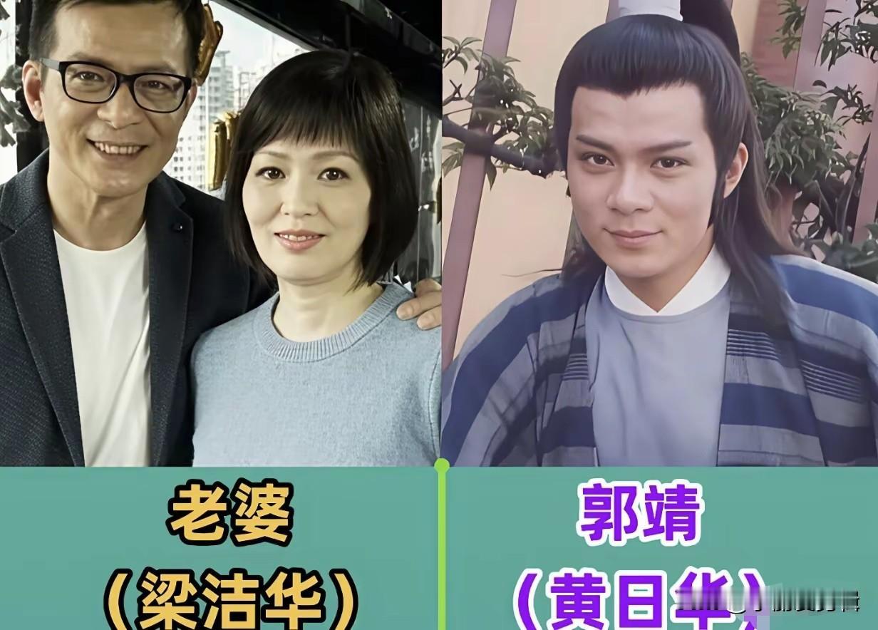 83版《射雕英雄传》戏里江湖恩怨，戏外演员的另一半各有故事。黄日华现实里和妻子