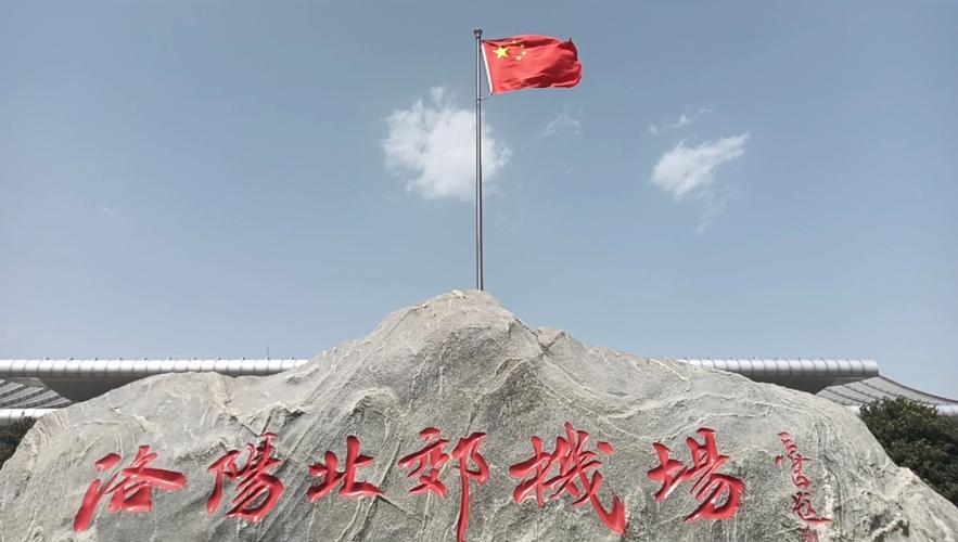 洛阳新机场：摆脱“第二机场”标签，开启航空新时代！当前，洛阳航空发展正陷入“