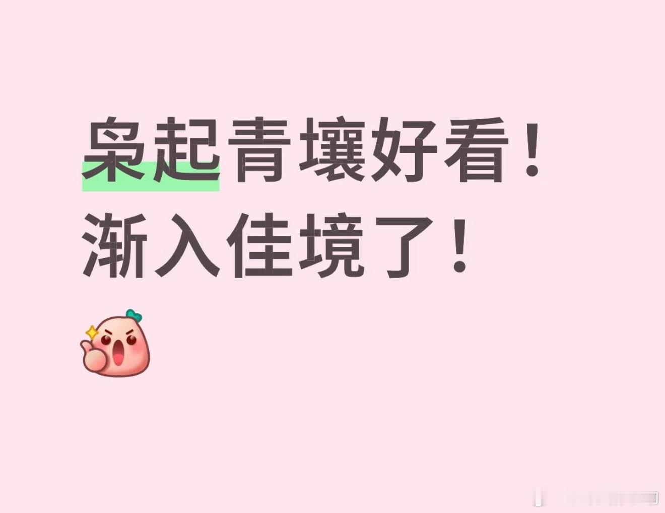 哪里平了，我追了觉得真得挺好看的，看到有人说没有循序渐进沉浸感，有人却说就想看快