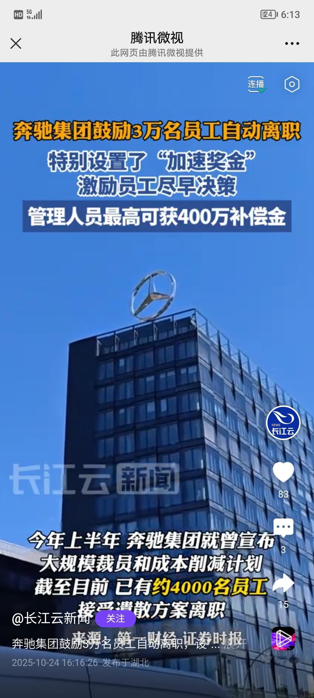 奔驰集团确实为鼓励3万名员工主动离职设定了加速奖金。今年4月，奔驰启动“自