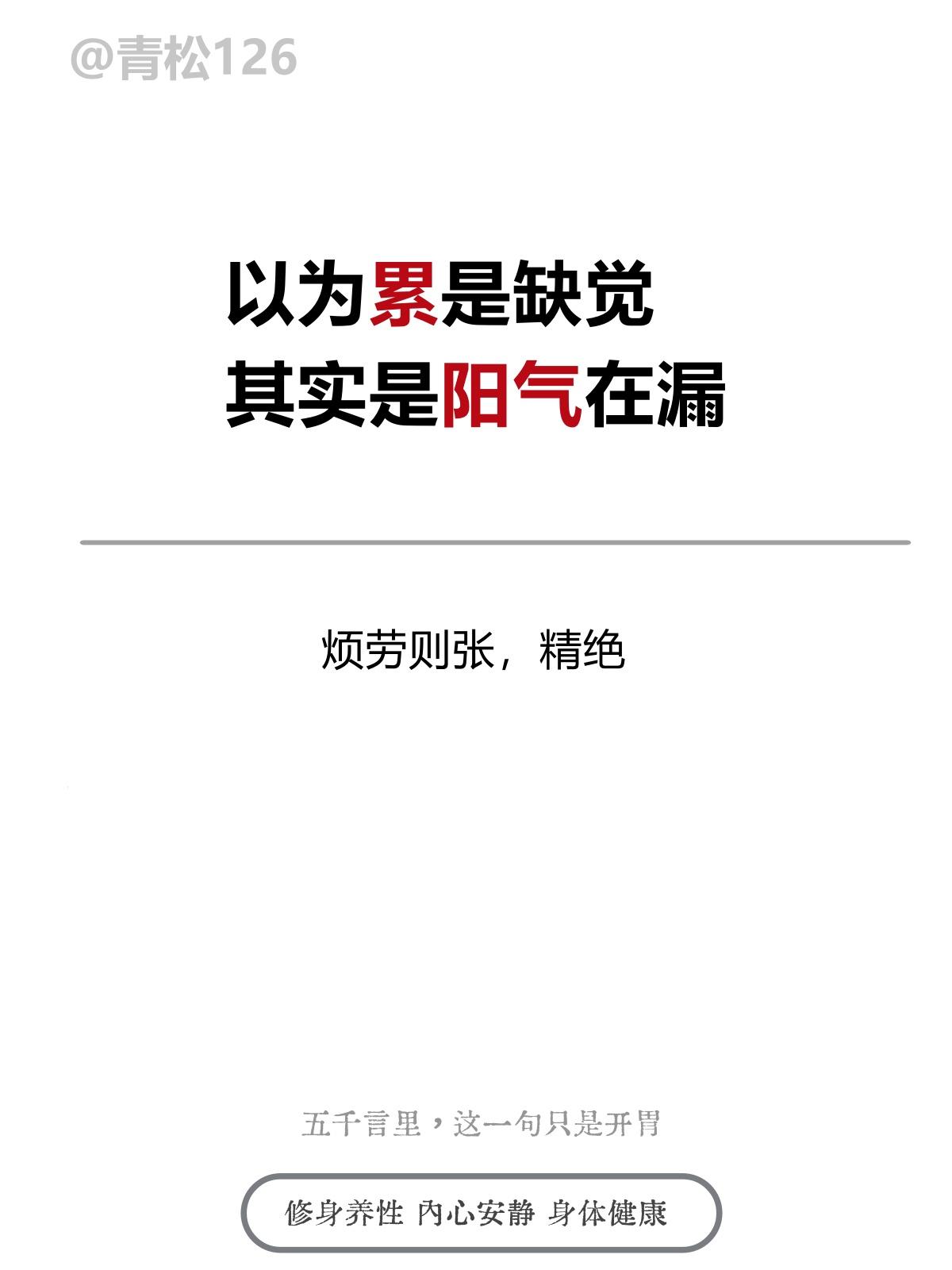 以为累是缺觉，其实是阳气在漏阳气者烦劳则张，精绝——《黄帝内经·素问·生