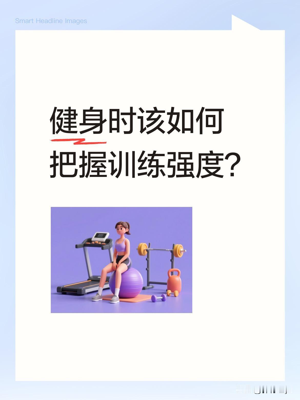 健身时该如何把握训练强度？有位健身爱好者分享训练心得：肌肉练到极限就该适当放松