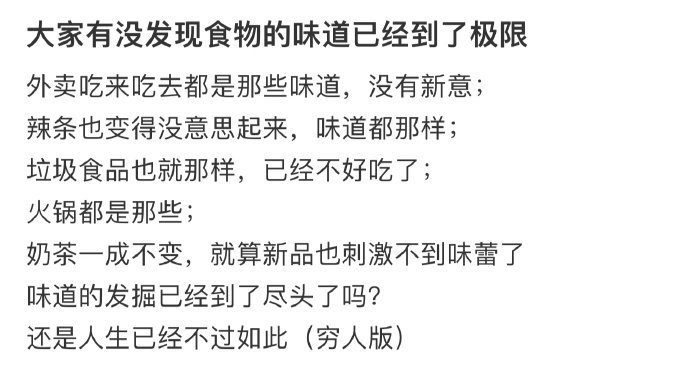有没有人发现食物的味道已经到达极限了