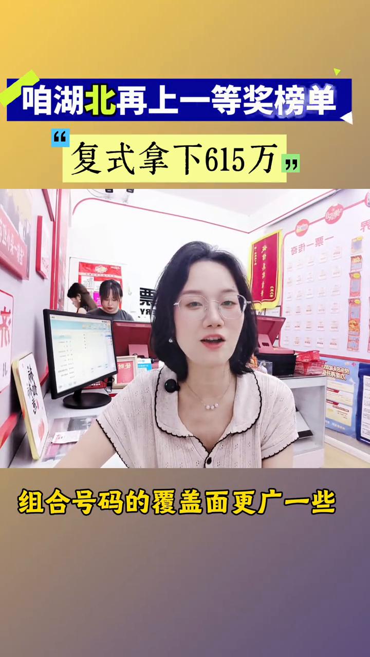 湖北再上一等奖榜单，复式拿下615万，都直呼羡慕。又是湖北，还是一等奖。湖北襄