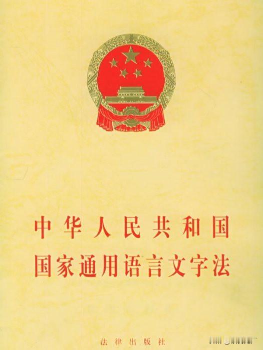 我们中国历史悠久，地域辽阔，并且是一个多民族的国家。中国境内流行的语言，由国家