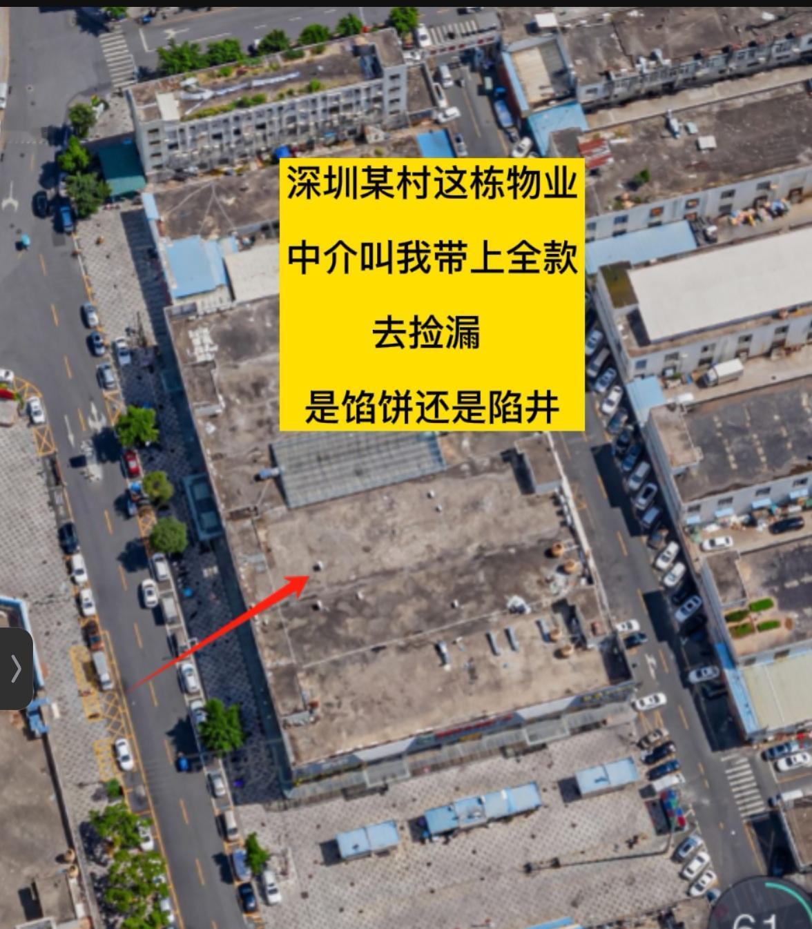 有一老粉听说深圳某村有一栋好的物业急着出手急着去捡漏！但捡漏这个词代表什么？是指