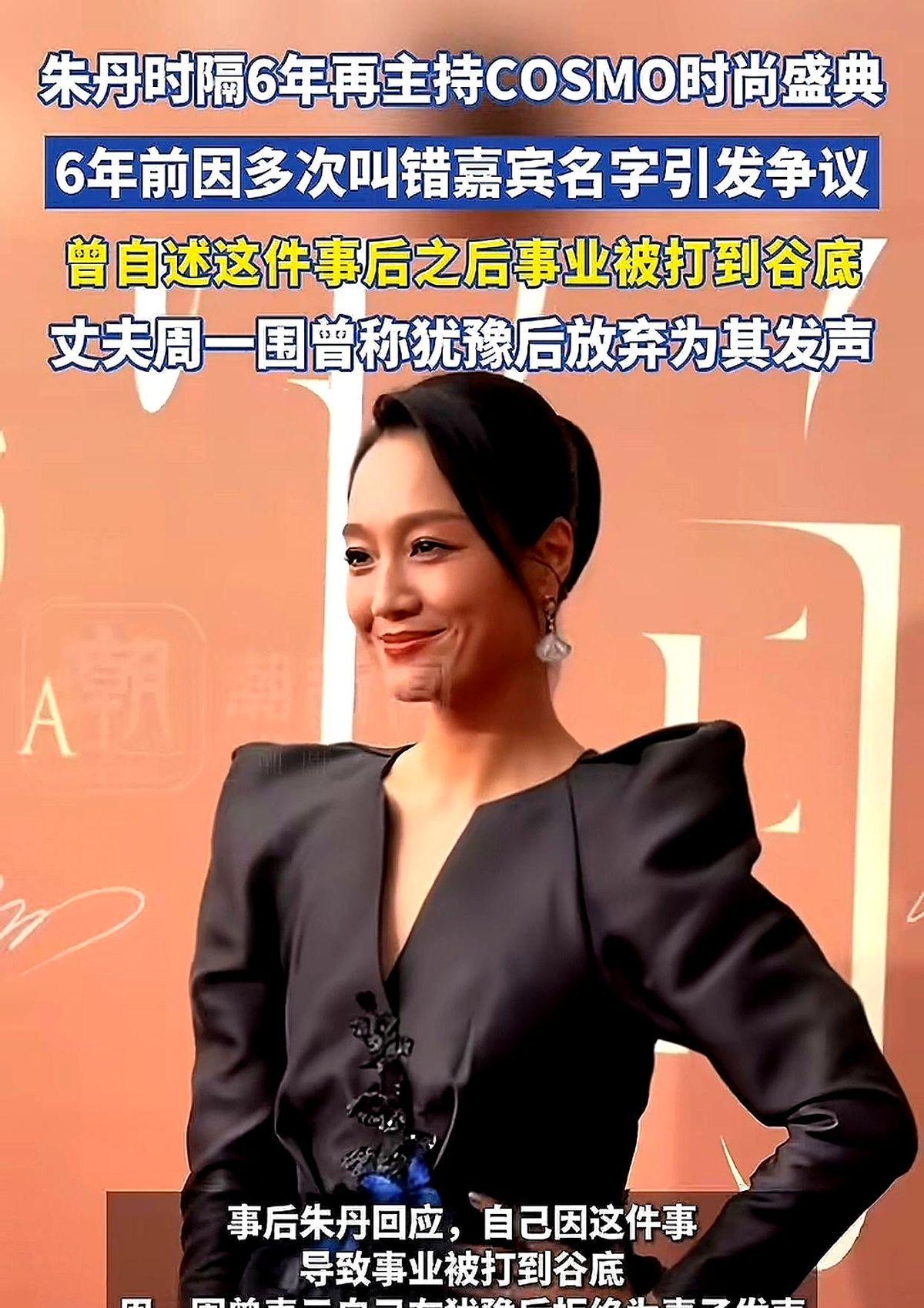 朱丹复出首秀！6年前因叫错热巴娜扎被全网嘲，如今重返COSMO盛典零失误，一句