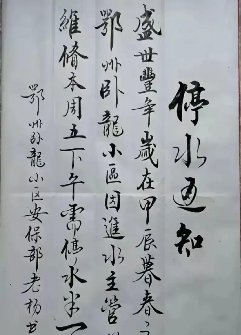 这是一位保安亲笔所写的停水通知，在这则通知中，他的字写得肆意洒脱、雄浑壮阔、灵蛇