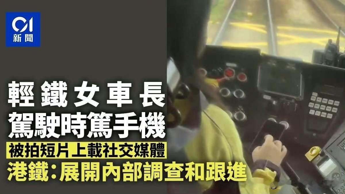 香港轻铁女车长开车时玩手机这段视频被拍下并发布到社交媒体港铁表示：已启动内部