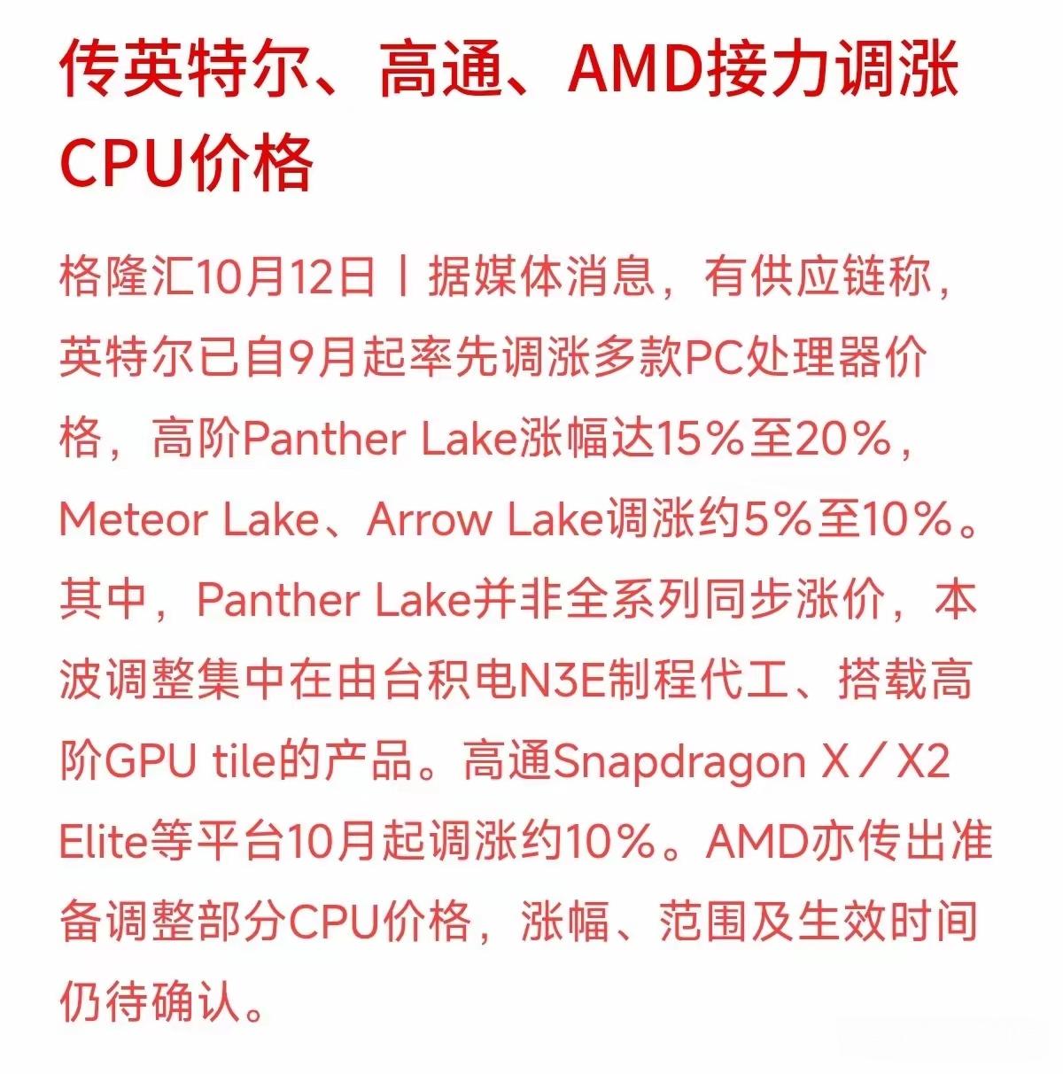 据说，英特尔，高通要继续调整CPU的价格，前段时间gpu的价格也上涨，做芯片的价