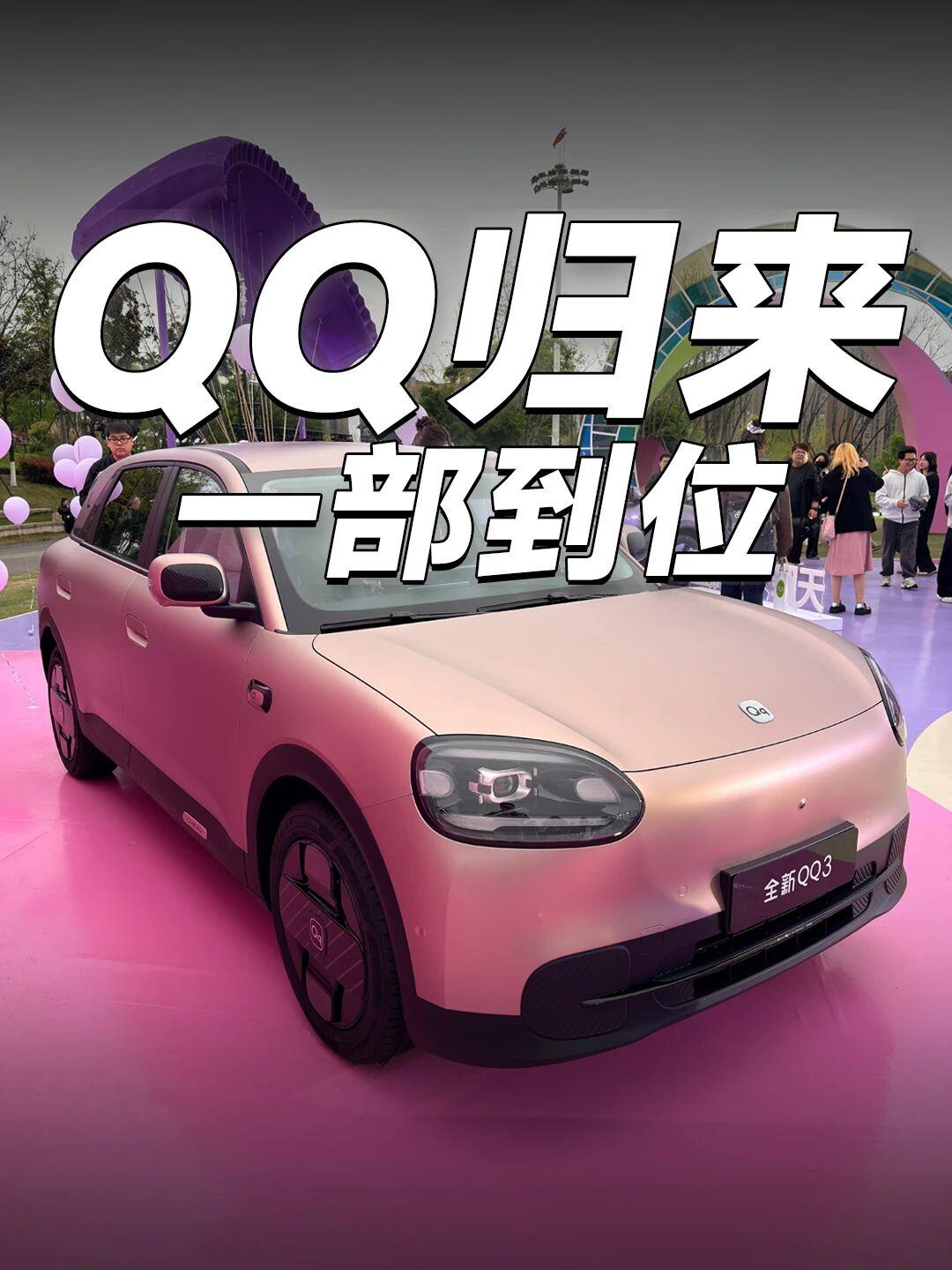 一口价5.89万起，一代人的青春回归家人们！那个承载无数人青春记忆的奇瑞QQ终于